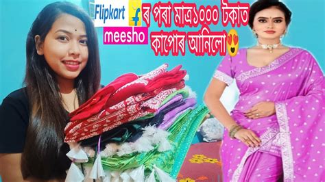 Flipkartmeeshoৰ পৰা মাত্ৰ ১০০০ টকাতে ধুনীয়া ধুনীয়া মেখেলা চাদৰ আনিলো