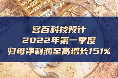 容百科技预计2022年第一季度归母净利润至高增长151凤凰网视频凤凰网