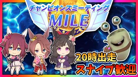 【ウマ娘】20時出走mileチャンミ予選ラウンド2！スナイプ歓迎！【田中くぅすけ】ウマ娘プリティーダービー Youtube