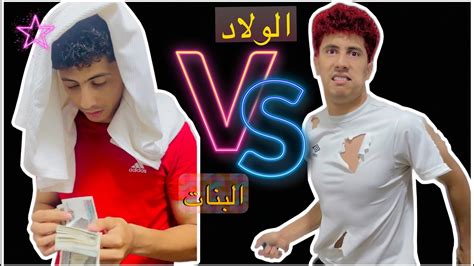 الفرق بين الولاد والبنات لما تاخد فلوس من ابوك😂 Youtube