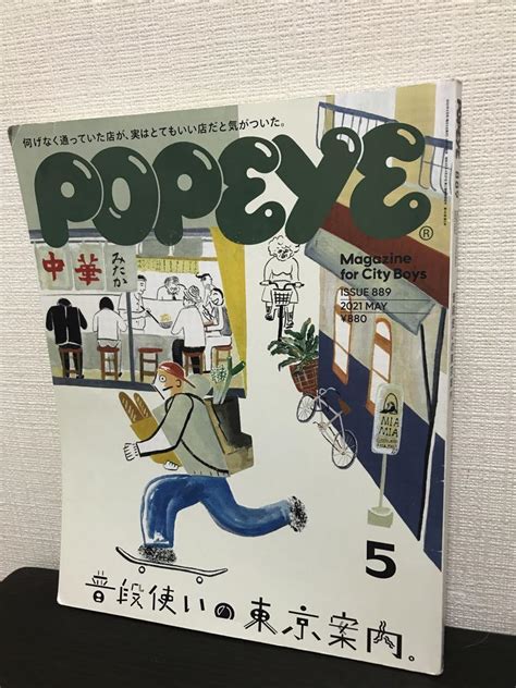 Popeyeポパイ 2021年 5月号 普段使いの東京案内。 メルカリ