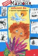 Книга Манюня читать онлайн Наринэ Абгарян