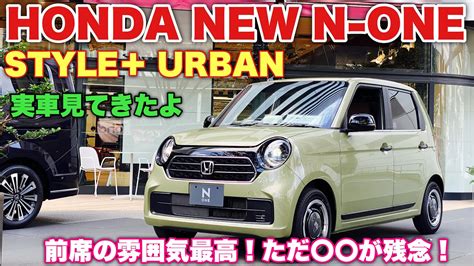 ホンダ 新型 N One Original 特別仕様車 スタイル＋ アーバン 実車見てきたよ前席の質感良い！後席の質感残念！honda