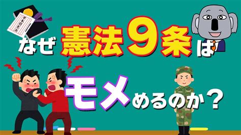 【アニメで解説】憲法9条の改正と自衛隊の関係についてわかりやすく！ Youtube