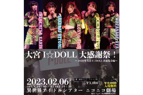 大宮i☆doll 2023年2月6日に主催無銭ライブを開催 Idol