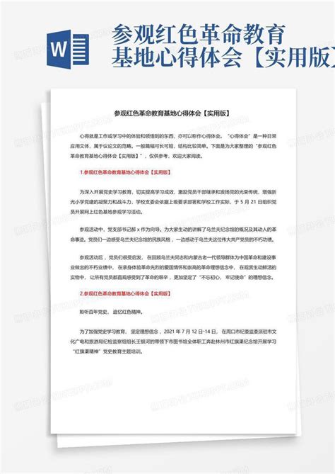 参观红色革命教育基地心得体会【实用版】word模板下载编号lrpkxmwa熊猫办公