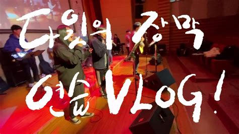 Vlog7 다윗의 장막 찬양팀 연습 Youtube