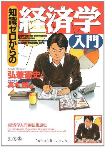 知識ゼロからの経済学入門 弘兼 憲史 Au Books