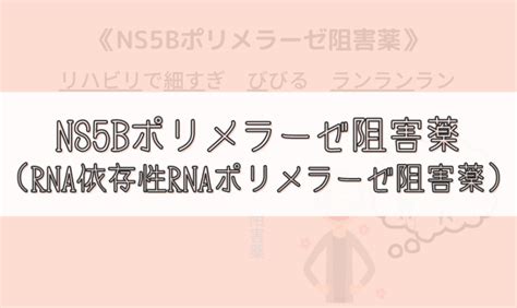 【ゴロ】ns5bポリメラーゼ阻害薬（rna依存性rnaポリメラーゼ阻害薬） ゴロナビ〜薬剤師国家試験に勝つ〜