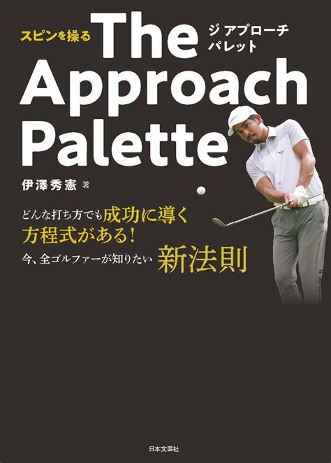 石川遼も大絶賛！ゴルフ界大注目「伊澤秀憲」による初書籍『スピンを操る The Approach Palette』が103発売！ 株式会社