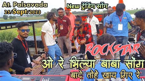 भिल्या बाबा सोंग बादे तोहे खाय गिए रे Rocky Star Band न्यू ट्रेंडिंग