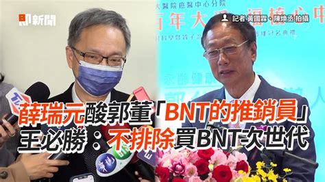 薛瑞元酸郭董「bnt的推銷員」 王必勝：不排除買bnt次世代 Youtube