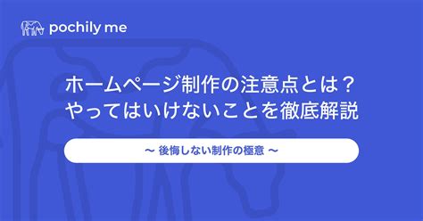 ホームページ制作の注意点とは？やってはいけないことを徹底解説 Pochily Me（ポチリーミー）