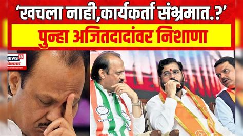 Ajit Pawar Mahayuti ऑर्गनायझरनंतर विवेकमधून अजितदादांवर निशाणा Marathi News