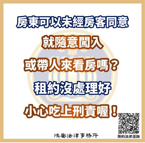 房東可以未經房客同意就隨意闖入或帶人來看房嗎？可以擅自換鎖嗎？租約沒處理好小心吃上刑責喔！ 鴻安法律事務所 台北公司、商業、刑事、勞資