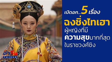 5 เรองของฉงชงไทเฮา ผหญงทมความสขมากทสดในประวตศาสตร