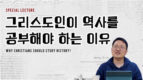 그리스도인이 역사를 공부해야 하는 이유 YouTube