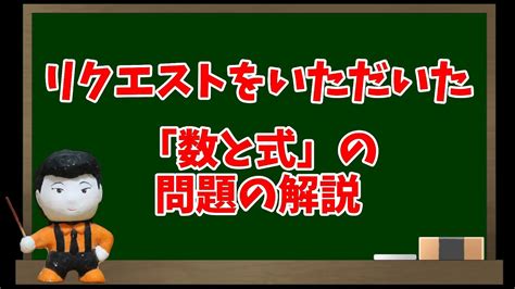 268 「数と式」の基本的な問題の解説 Youtube