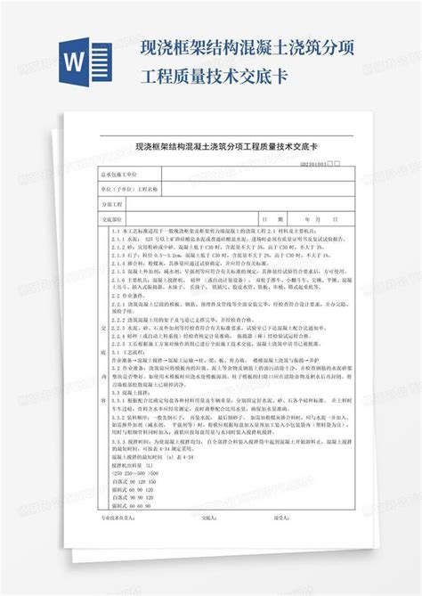 现浇框架结构混凝土浇筑分项工程质量技术交底卡Word模板下载 编号qzznyzax 熊猫办公