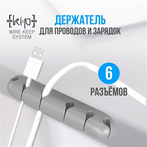 Держатель для проводов и зарядок, органайзер для кабелей из 6-ти ...