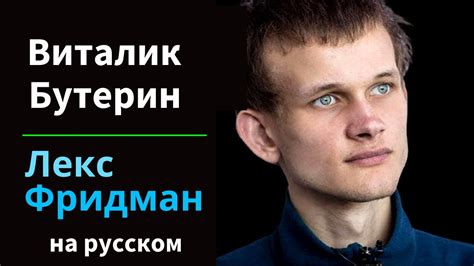 Виталик Бутерин: Эфириум, Криптовалюты и будущее денег | Подкаст Лекса ...