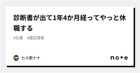 診断書が出て1年4か月経ってやっと休職する｜七々那ナナ｜note