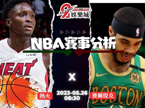 【nba運彩分析】nba：0526 波士頓賽爾提克 Vs 邁阿密熱火 0830 — 9j娛樂城