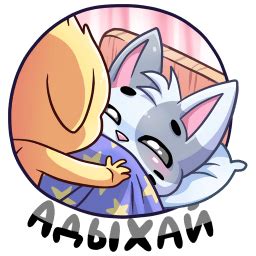 Стикеры Бисквит и Ванилька — Бесплатные стикеры вк