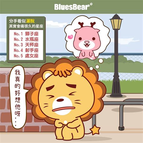 愛情裡看似灑脫，其實分手會痛很久的星座 Bluesbear 星座小熊 Line Today