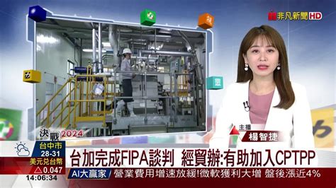 台加完成fipa談判 經貿辦有助加入cptpp