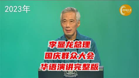 李显龙总理2023年国庆群众大会华语演讲完整版 Youtube