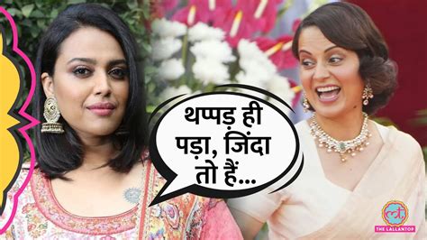 गलत हआ लकन Kangana Ranaut क थपपड पडन पर Swara Bhaskar कय