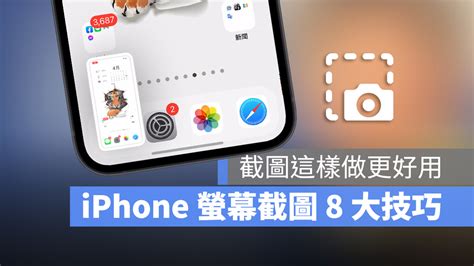 Iphone 螢幕截圖 8 大技巧，這些隱藏招式學起來更好用 蘋果哥