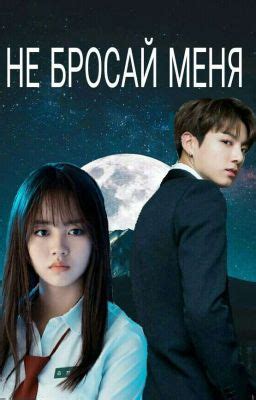 Не бросай меня - Глава. 6 - Wattpad
