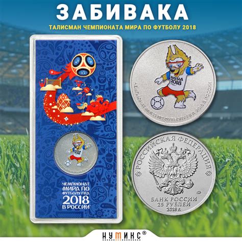 Цветная юбилейная монета 25 рублей 2018 г. "Талисман Чемпионата мира по ...