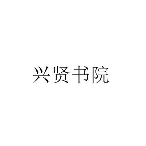 兴贤书院 商标 爱企查