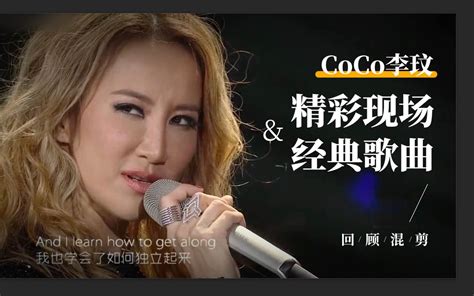 Coco李玟的精彩现场and经典歌曲回顾混剪 耳帝 耳帝 哔哩哔哩视频