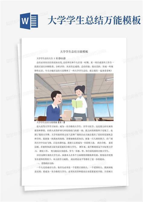 大学学生总结万能word模板下载编号qwwrgkpd熊猫办公