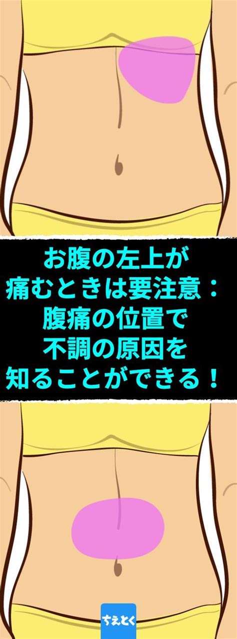 お腹の左上が痛むときは要注意：腹痛の位置で不調の原因を知ることができる！ おなかのどの辺が痛いですか？痛みの位置で原因がわかるかも。 痛い