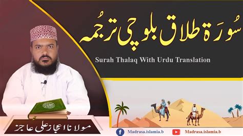 Surah Al Talaq Divorce Full By Molana Ijaz Ali Hajiz With Balochi