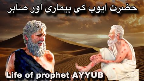 Hazrat Ayyub Ka Waqia Story Of Prophet Job Hazrat Ayyub Ka Sabar