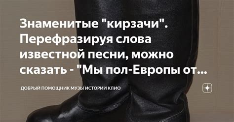 Знаменитые "кирзачи". Перефразируя слова известной песни, можно сказать ...