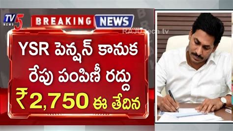 రేపు పెన్షన్ పంపిణీ రద్దు ₹2750 ఈ తేదిన జమ Ysr Pension Kanuka Amount