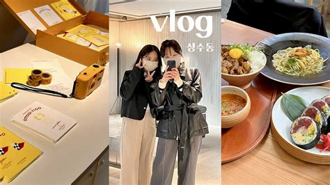 Vlogㅣ친구와 성수 데이트ㅣ진작다이닝ㅣlcdc 복합문화공간ㅣ성수 맛집ㅣ하루필름ㅣ서울드라이브ㅣootdㅣ 멜로워 성수 플래그쉽ㅣ