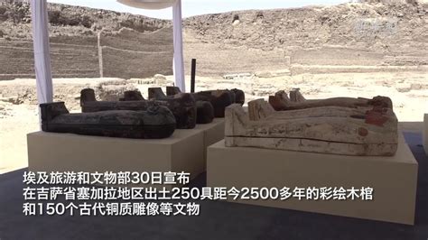 埃及出土250具2500多年前彩绘木棺 新华网