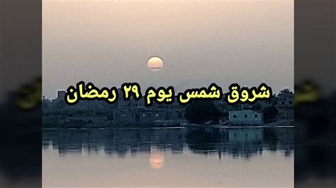 شروق شمس ليلة القدر ٢٠٢٠ يوم ٢٩ رمضان ١٤٤١ ، ٢٠٢٠ Youtube