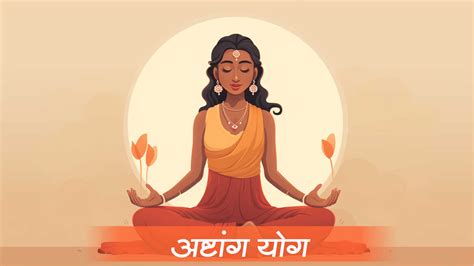 Ashtang Yog । अष्टांग योग