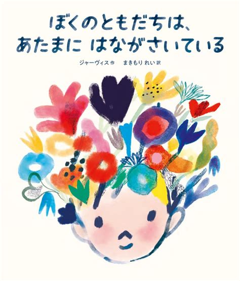 絵本『ぼくのともだちは、あたまに はながさいている』の内容紹介（あらすじ） ジャーヴィス、まきもり れい 絵本屋ピクトブック