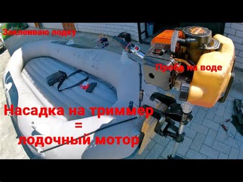 Заклеиваю лодку, Насадка на триммер - лодочный мотор, Проба на воде ...