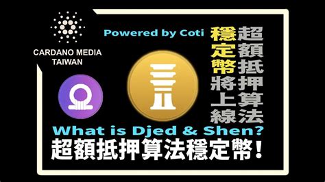 Djed Shen Introduction 穩定幣與儲備代幣介紹 Cardano Chinese Tutorials YouTube